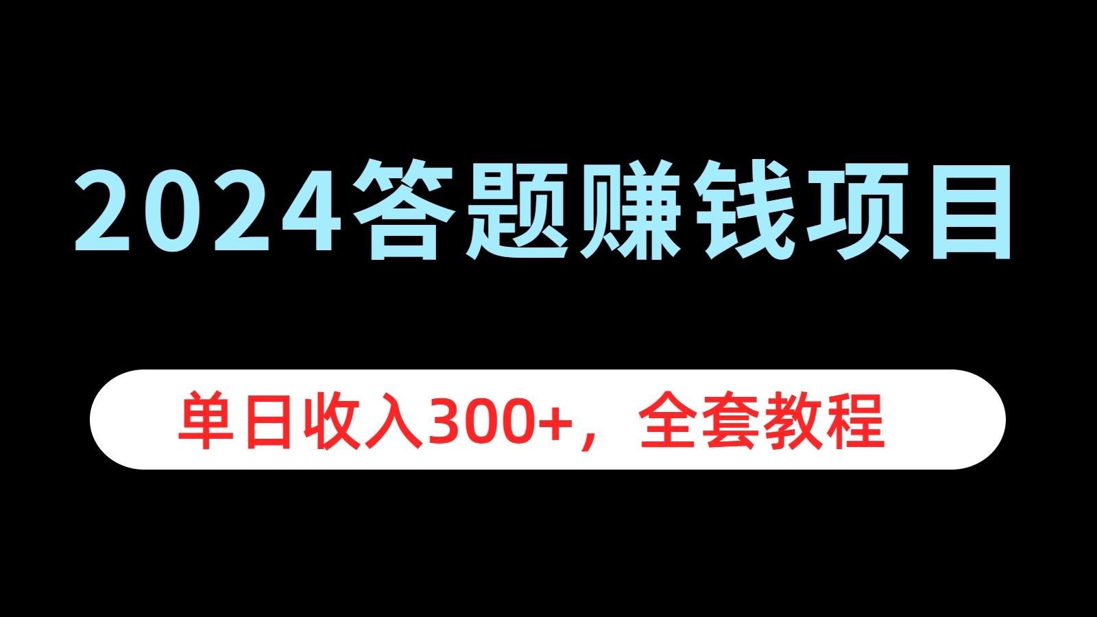 2024答题赚钱项目，单日收入300+，全套教程-巴叔叔资源网