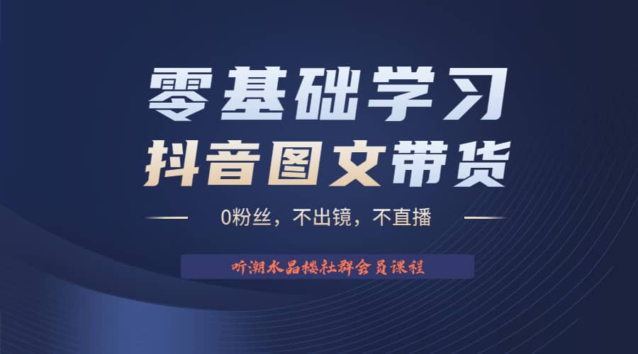 不出镜 不直播 图片剪辑日入1000+2023后半年风口项目抖音图文带货掘金计划-巴叔叔资源网