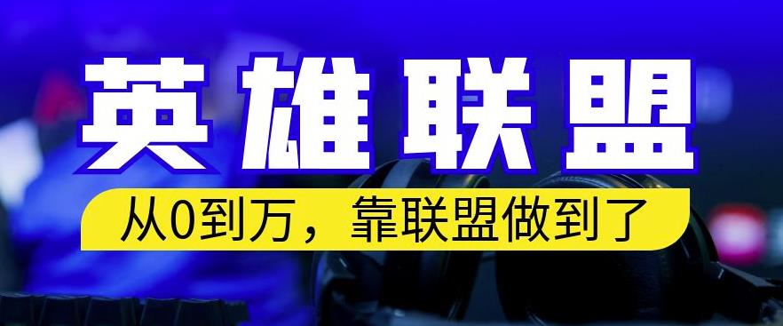 从零到月入万，靠英雄联盟账号我做到了，你来直接抄就行了，保姆式教学【揭秘】-巴叔叔资源网