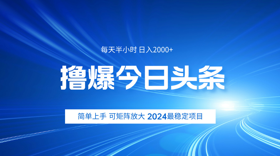 撸爆今日头条，简单无脑日入2000+-巴叔叔资源网