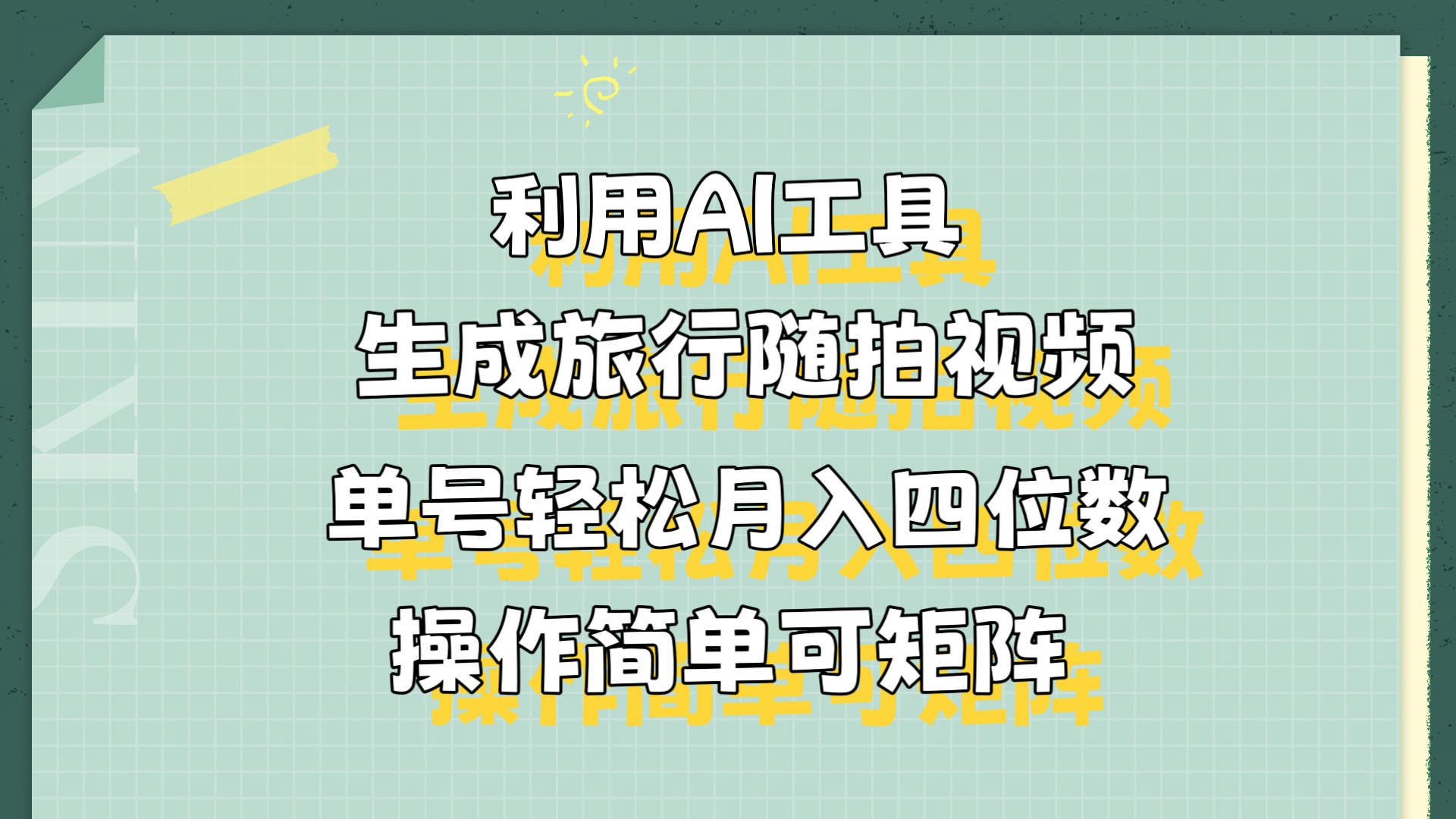 利用AI工具生成旅行随拍视频，单号轻松月入四位数，操作简单可矩阵-巴叔叔资源网