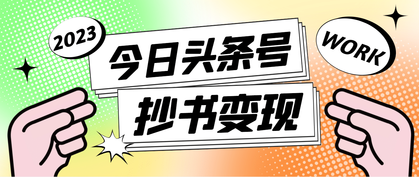 外面收费588的最新头条号软件自动抄书变现玩法（软件+教程）-巴叔叔资源网