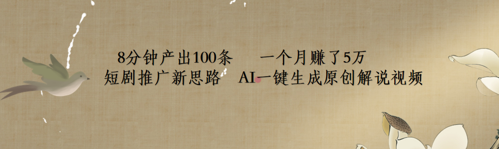 短剧推广新思路，AI一键生成原创解说视频，8分钟产出100条，一个月赚了5万-巴叔叔资源网
