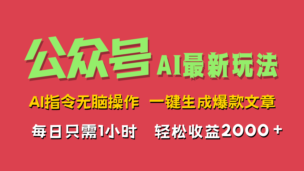 AI掘金公众号，最新玩法无需动脑，一键生成爆款文章，轻松实现每日收益2000+-巴叔叔资源网