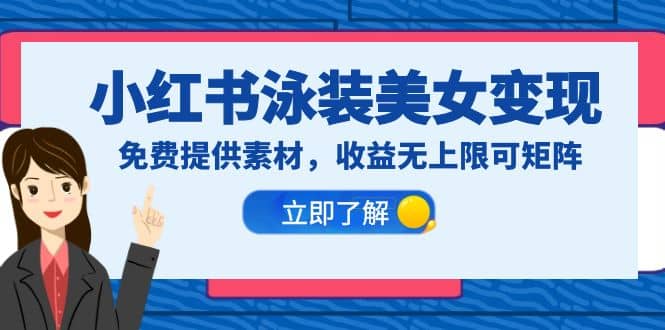 小红书泳装美女变现，免费提供素材，收益无上限可矩阵（教程+素材）-巴叔叔资源网