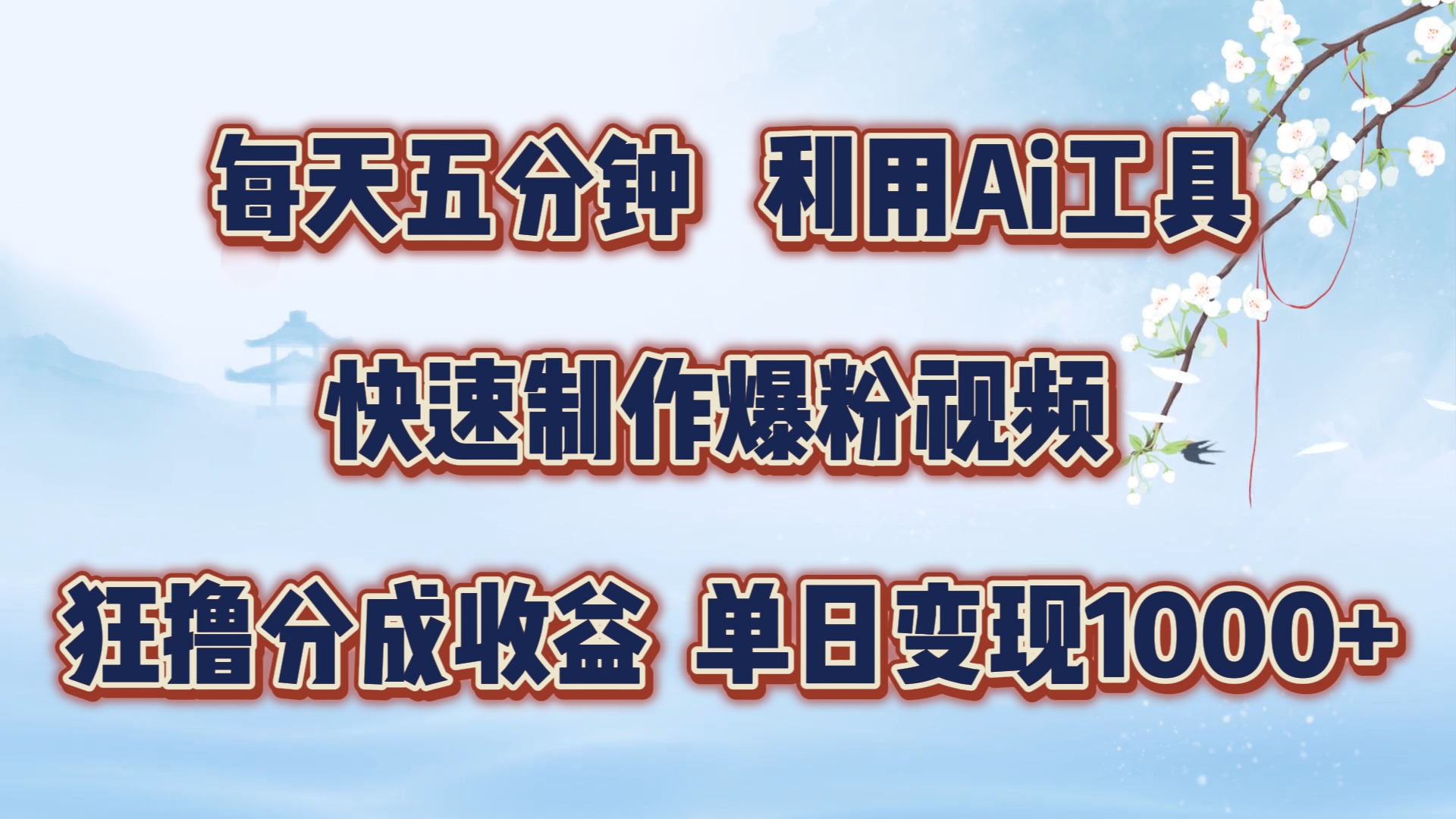 每天五分钟，利用Ai工具快速制作爆粉视频，单日变现1000+-巴叔叔资源网