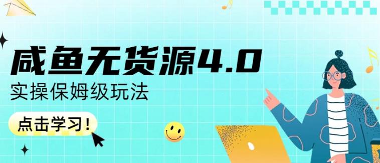 咸鱼无货源4.0实操保姆级玩法，适合新手小白-巴叔叔资源网