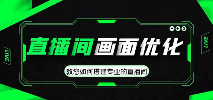 直播间画面优化教程，教您如何搭建专业的直播间-巴叔叔资源网