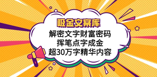 吸金文案库，解密文字财富密码，挥笔点字成金，超30万字精华内容-巴叔叔资源网