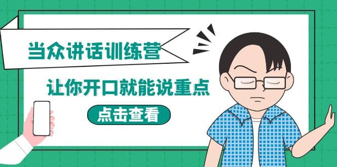 《当众讲话训练营》让你开口就能说重点，50个场景模板+200个价值感提升金句-巴叔叔资源网