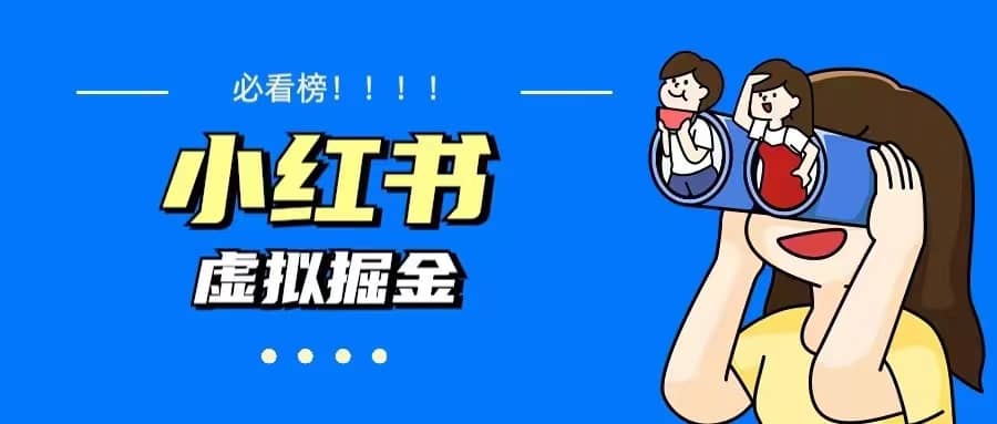 价值1580，日入500+小红书蓝海虚拟资料变现项目（教程+资料）-巴叔叔资源网
