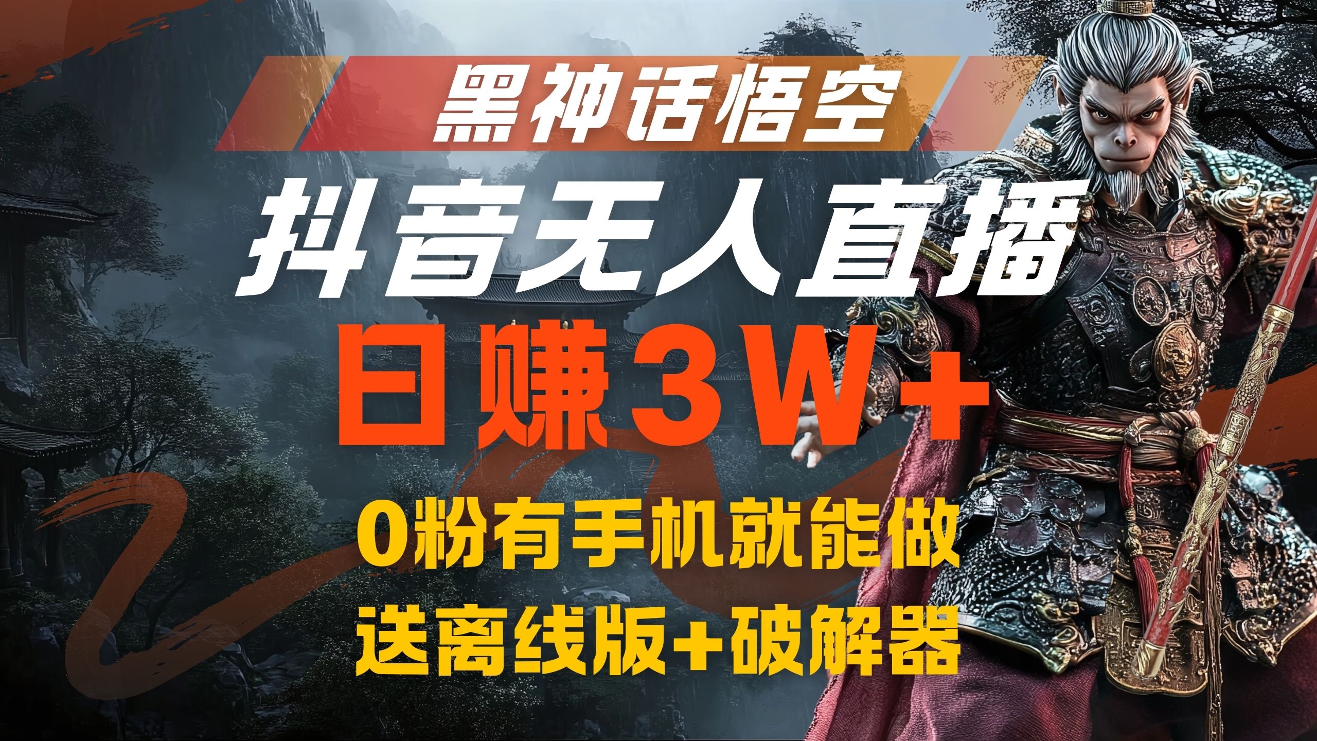 黑神话悟空抖音无人直播，流量风口日赚3W+，0粉有手机就能做-巴叔叔资源网