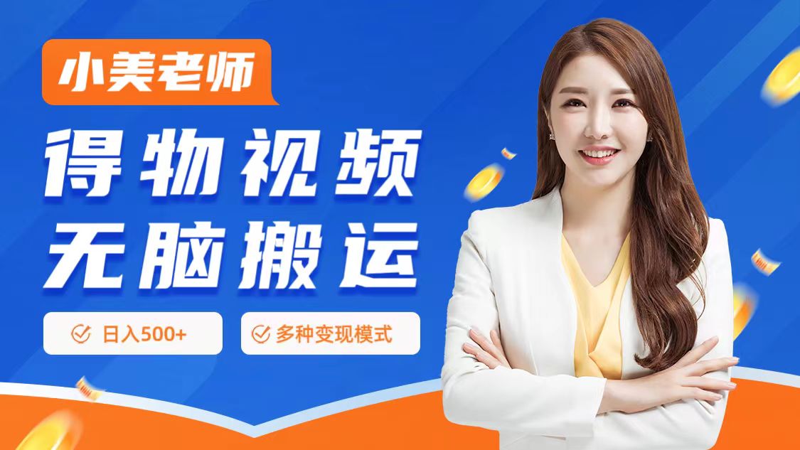 0门槛项目，得物搬运视频，一个作品3种变现方式-巴叔叔资源网