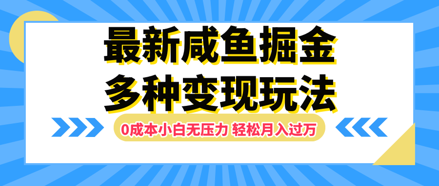 最新咸鱼掘金玩法，更新玩法，0成本小白无压力，多种变现轻松月入过万-巴叔叔资源网