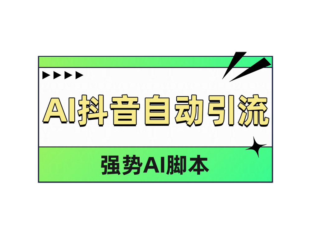 AI抖音自动引流-巴叔叔资源网