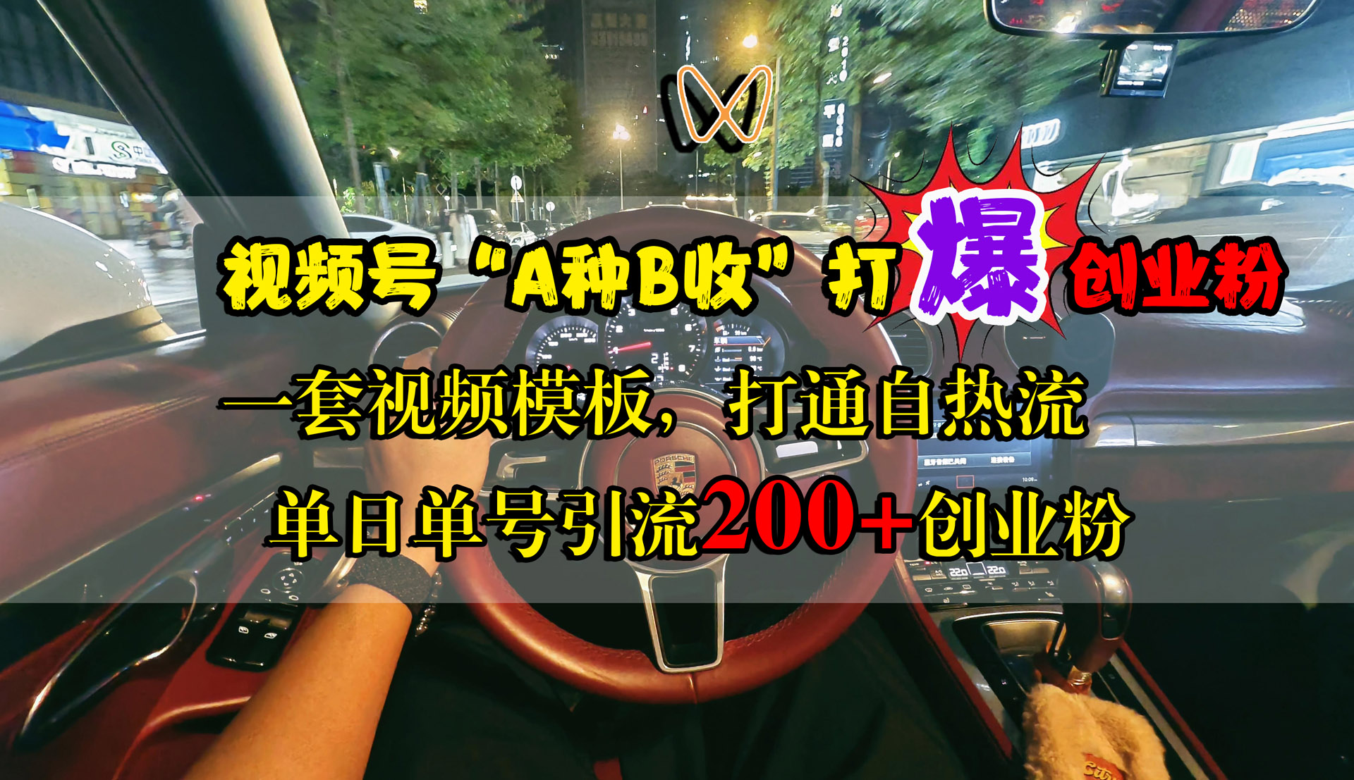 视频号“A种B收”打爆创业粉，单日单号引流200+创业粉，一套视频模板打通自热流-巴叔叔资源网
