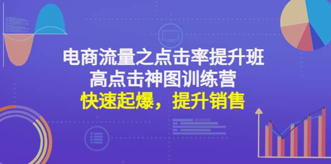 电商流量之点击率提升班+高点击神图训练营：快速起爆，提升销售-巴叔叔资源网