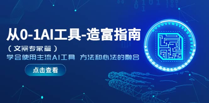 从0-1AI工具-造富指南（文案专家篇）学会使用主流AI工具 方法和心法的融合-巴叔叔资源网