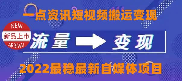 一点资讯自媒体变现玩法搬运课程，外面真实收费4980-巴叔叔资源网