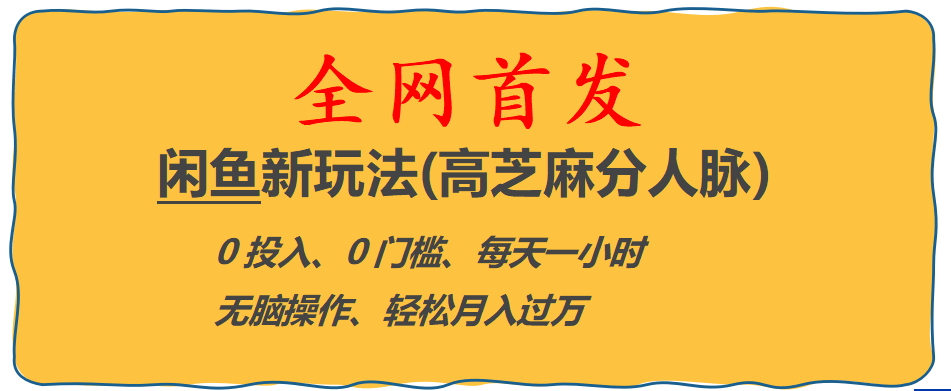 全网首发! 闲鱼新玩法(高芝麻分人脉)0投入 0门槛,每天一小时,轻松月入过万-巴叔叔资源网