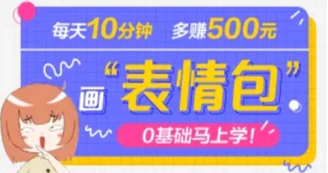 抖音表情包项目，每天10分钟，案例课程解析-巴叔叔资源网