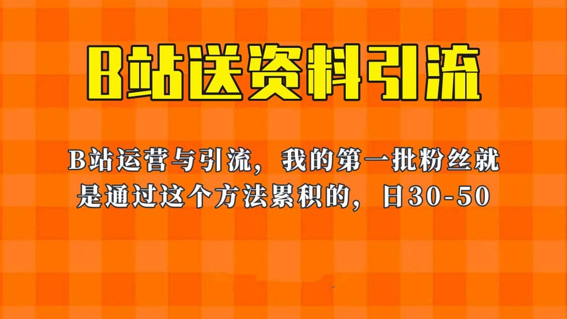 这套教程外面卖680，《B站送资料引流法》，单账号一天30-50加，简单有效-巴叔叔资源网