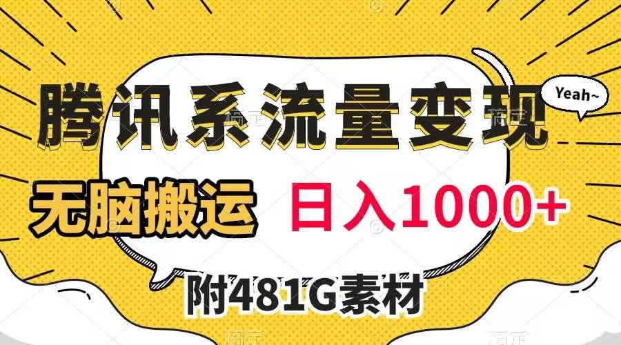 腾讯系流量变现，有播放量就有收益，无脑搬运，日入1000+（附481G素材）-巴叔叔资源网