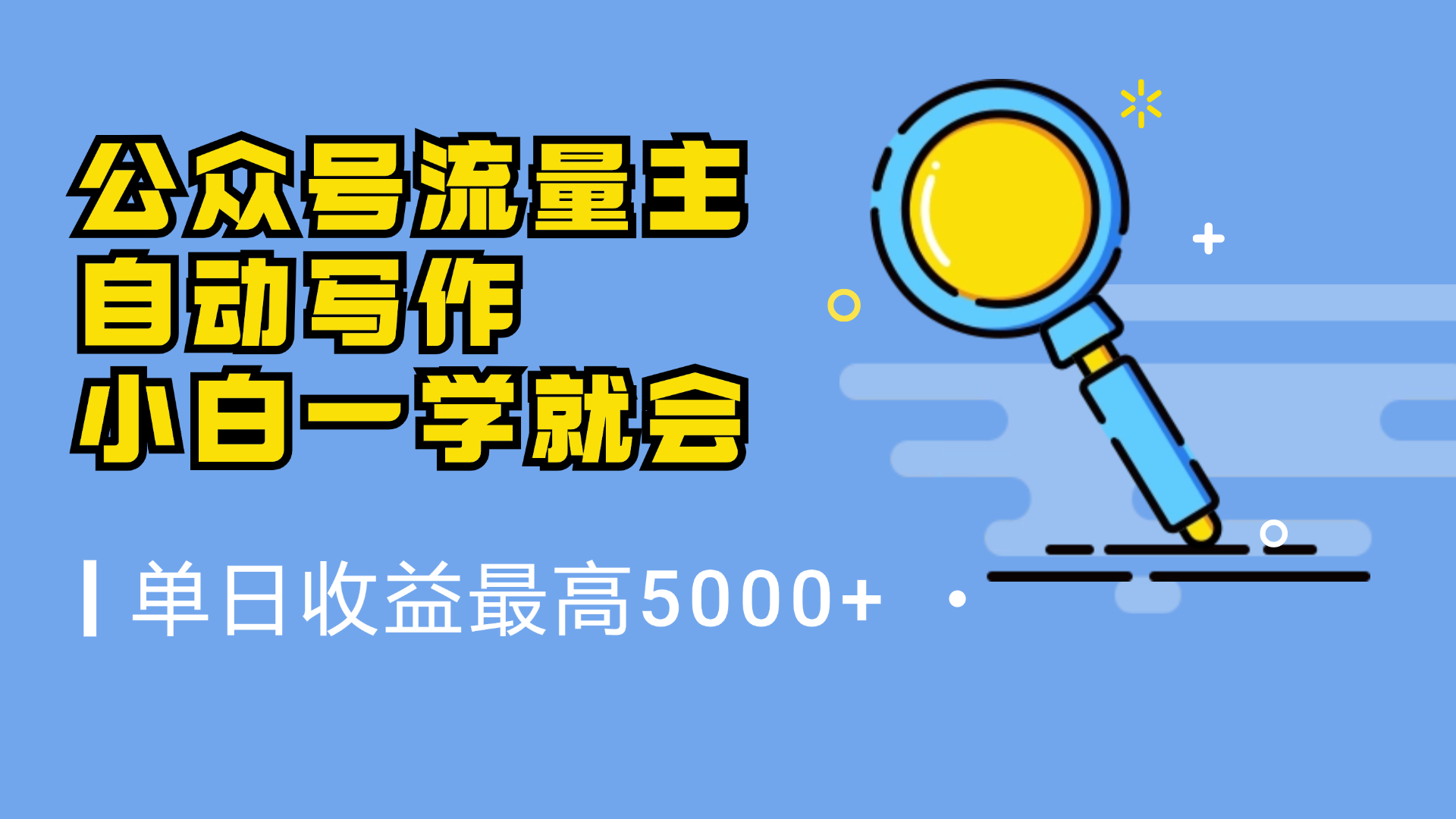 微信流量主，自动化写作，单日最高5000+，小白一学就会-巴叔叔资源网