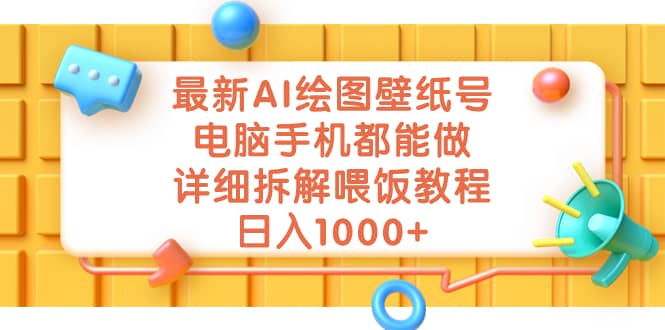 最新AI绘图壁纸号，电脑手机都能做，详细拆解喂饭教程，日入1000+-巴叔叔资源网
