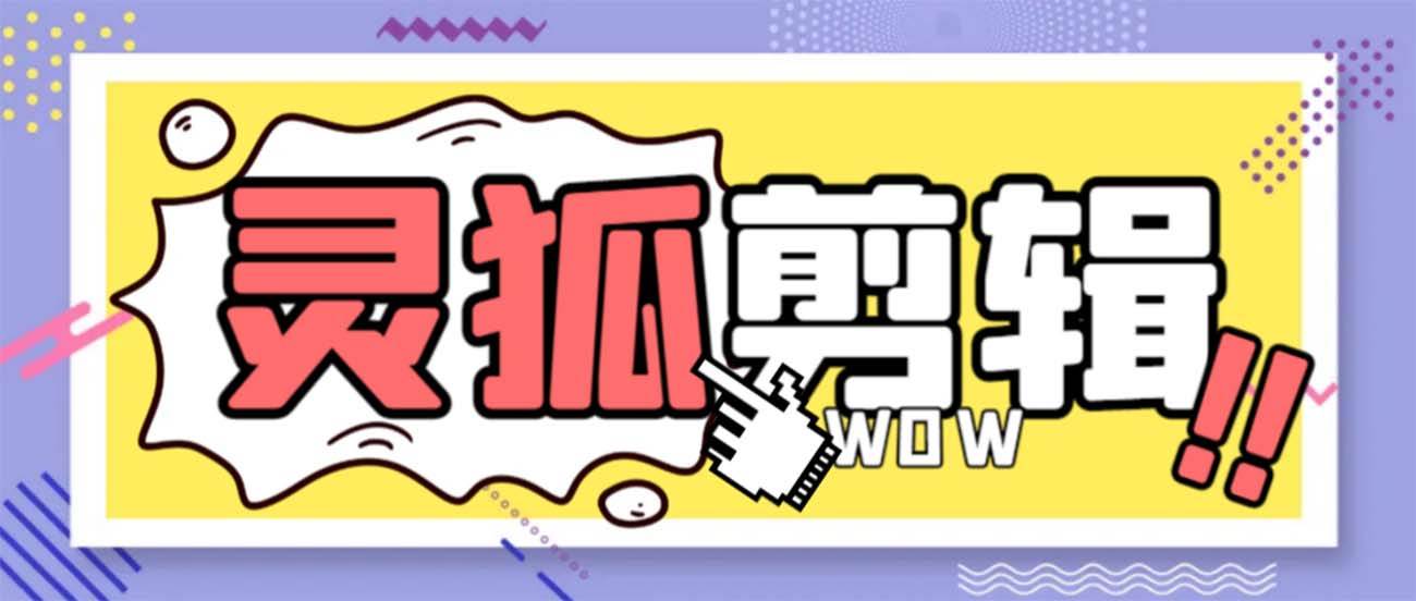 灵狐视频AI剪辑+去水印裁剪+视频分割+批量合成+智能混剪【永久脚本+详细教程】-巴叔叔资源网