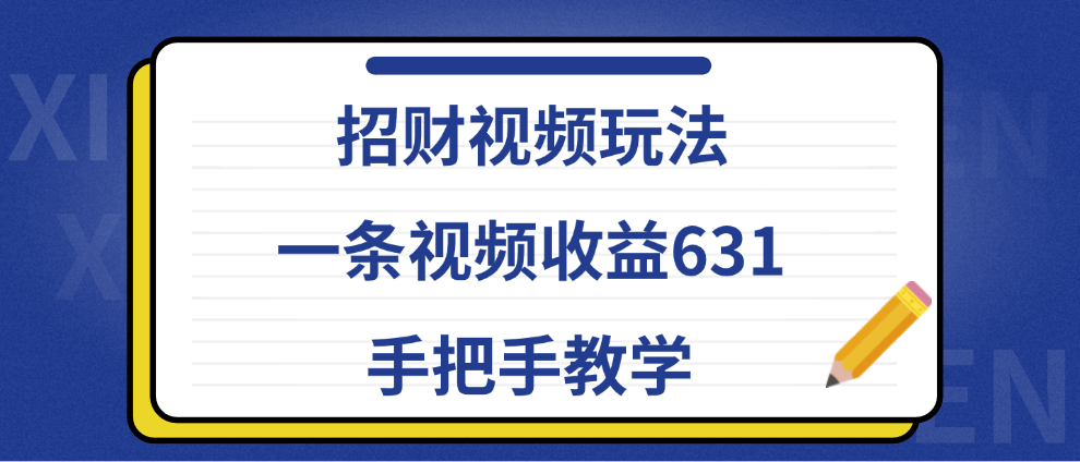 招财视频玩法，一条视频收益631，手把手教学-巴叔叔资源网