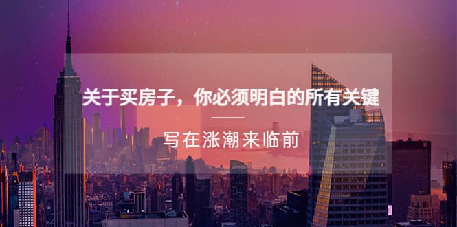 某公众号付费文章《关于买房子 你必须明白的所有关键-写在涨潮来临前》-巴叔叔资源网