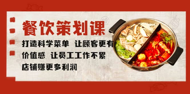 餐饮策划课 打造科学菜单 让顾客更有价值感 让员工工作不累 店铺赚更多利润-巴叔叔资源网