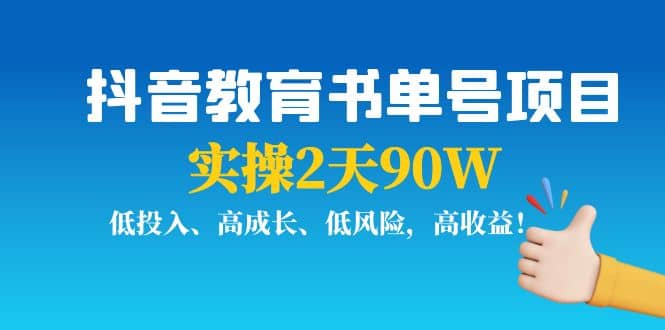 抖音教育书单号项目-巴叔叔资源网