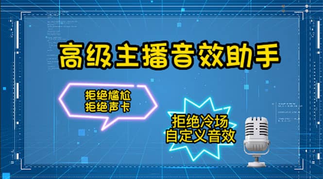 【主播必备】高级主播音效助手，懒人必备！！！-巴叔叔资源网