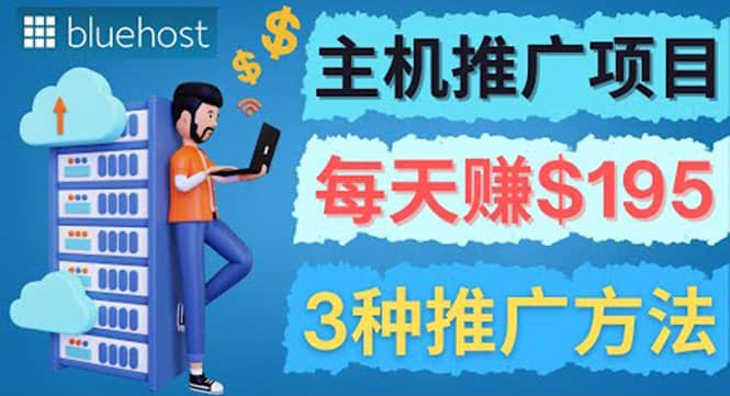 在Youtube推广Bluehost主机赚钱项目，日赚195美元以上-巴叔叔资源网