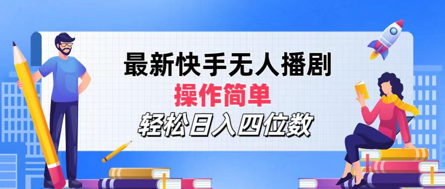2024年搞钱项目，轻松日入四位数，最新快手无人播剧，操作简单-巴叔叔资源网