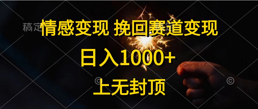 日入1000+，上无封顶，情感变现，挽回赛道变现-巴叔叔资源网