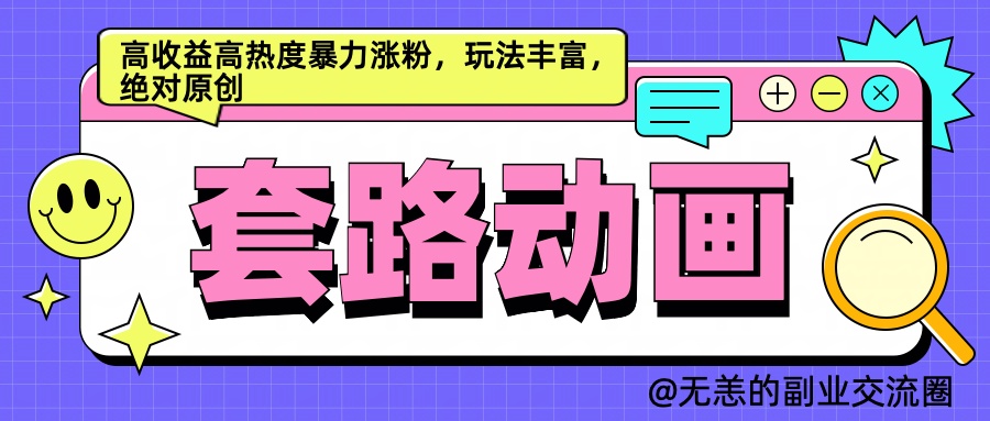 AI动画制作套路对话，高收益高热度暴力涨粉，玩法丰富，绝对原创简单-巴叔叔资源网