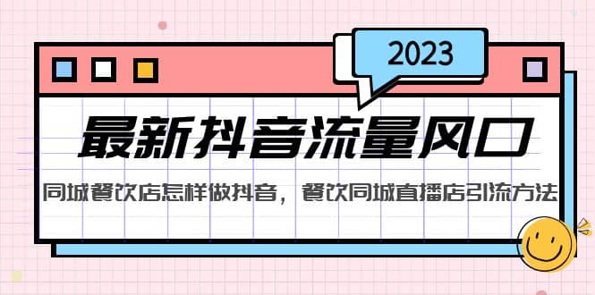 2023最新抖音流量风口，同城餐饮店怎样做抖音，餐饮同城直播店引流方法-巴叔叔资源网