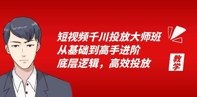 短视频千川投放大师班，从基础到高手进阶，底层逻辑，高效投放（15节）-巴叔叔资源网