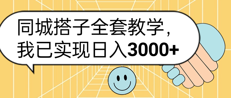 同城搭子全套玩法，我已实现日3000+-巴叔叔资源网