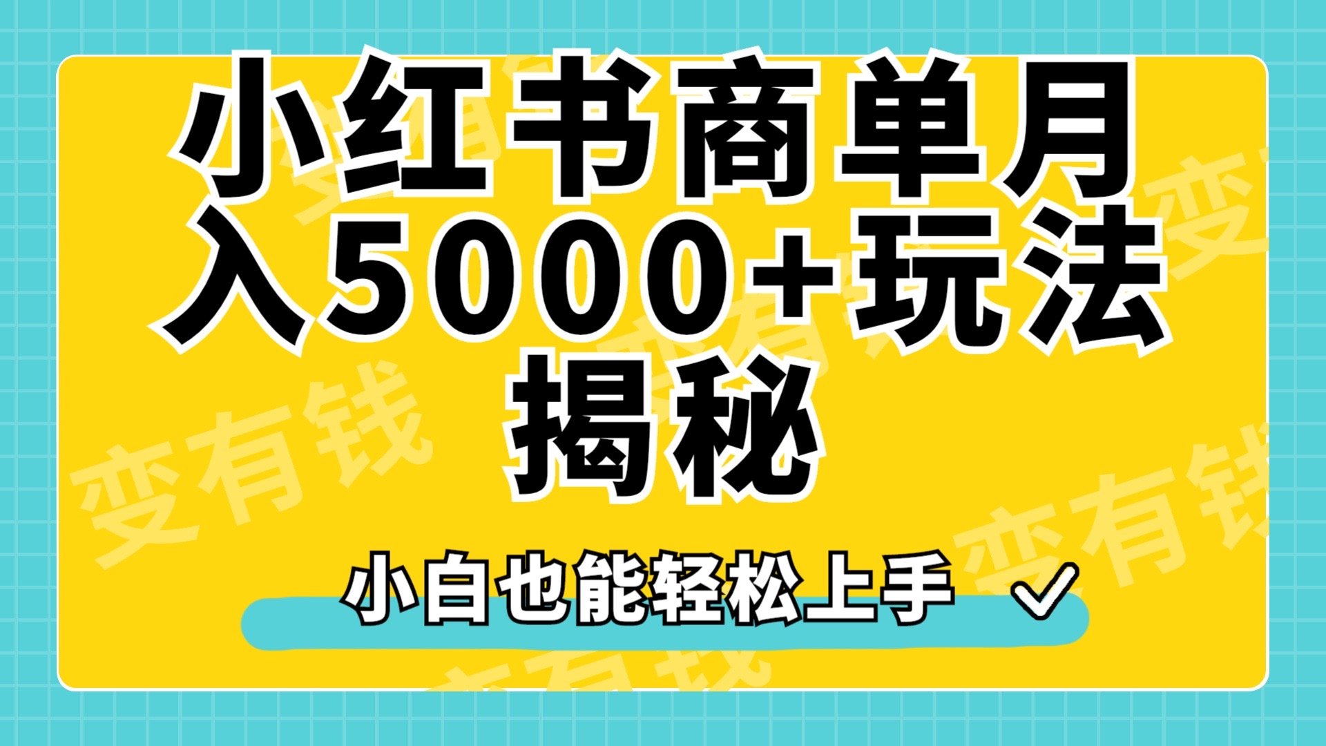 小红书商单原创起号玩法揭秘，小白月入5000+-巴叔叔资源网