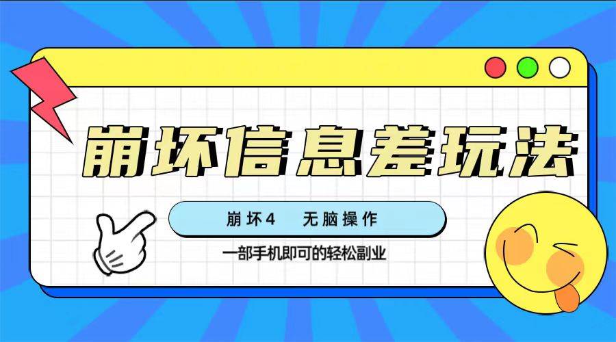 崩坏4游戏信息差玩法，无脑操作，一部手机收益无上限（附渠道)-巴叔叔资源网