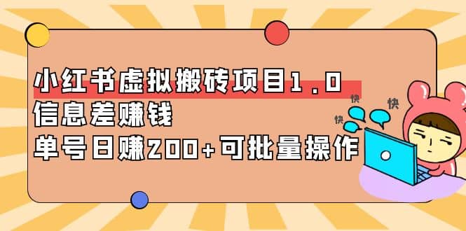 小红书虚拟搬砖项目1.0，可批量操作-巴叔叔资源网