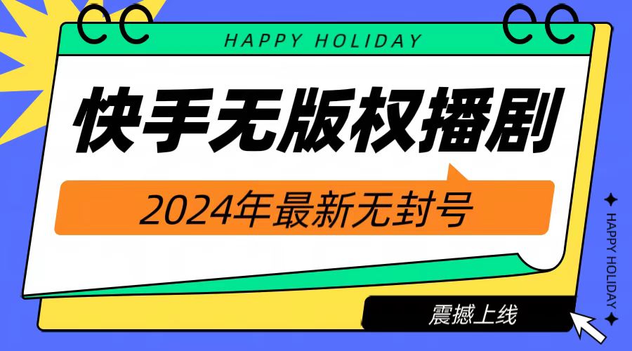 2024快手无人播剧，挂机直播就有收益，一天躺赚1000+！-巴叔叔资源网