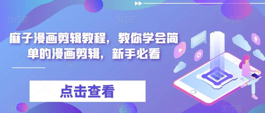 最新漫画剪辑教程，教你学会简单的漫画剪辑，新手必看-巴叔叔资源网