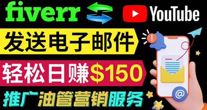 YouTube推广服务，发送电子邮件并获取得佣金，轻松日赚150美元 ！-巴叔叔资源网