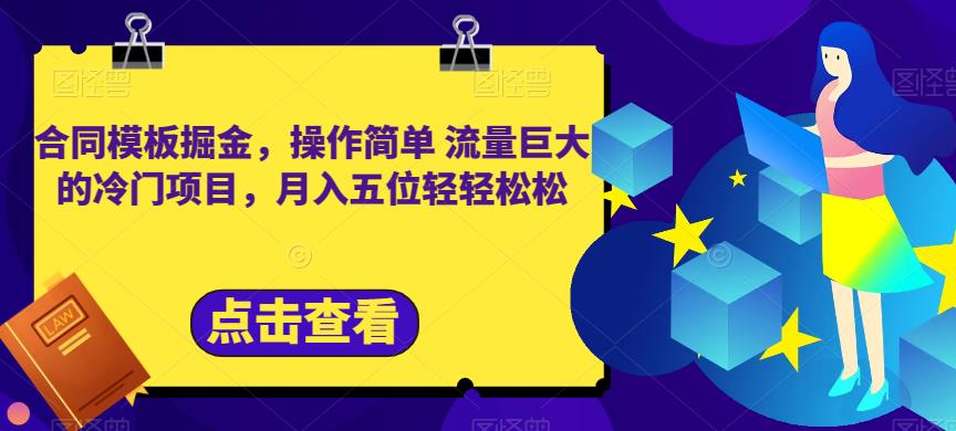 合同模板掘金，操作简单流量巨大的冷门项目，月入五位轻轻松松【揭秘】-巴叔叔资源网