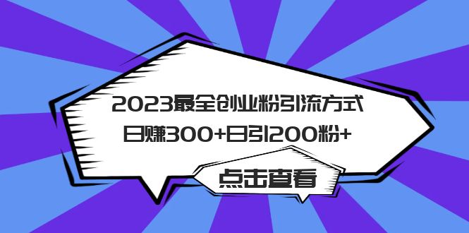 2023最全创业粉引流方式日赚300+日引200粉+-巴叔叔资源网